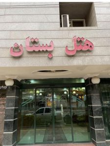 هتل بستان مشهد