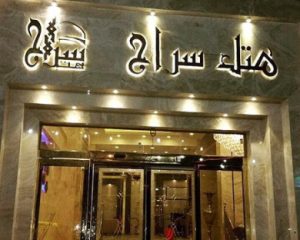 هتل سراج مشهد