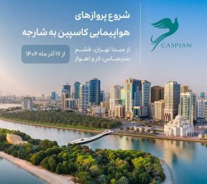 شروع پرواز های کاسپین به شارجه