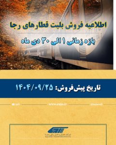 شروع پیش فروش قطار دی ماه