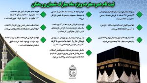 ثبت نام عمره مفرده ویژه ماه مبارک شعبان و رمضان