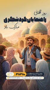 روز جهانی راهنمایان گردشگری