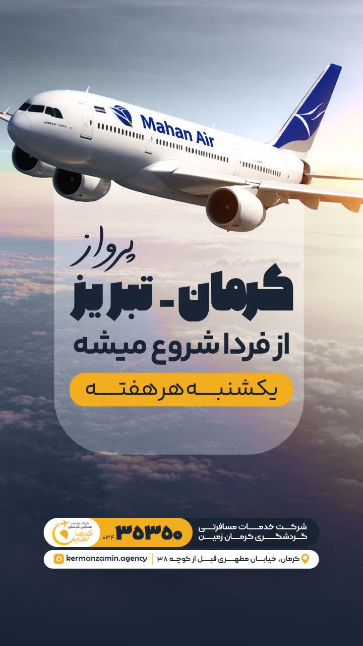 آغاز پرواز کرمان _ تبریز