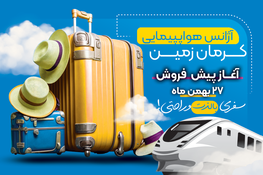 آغاز پیش فروش قطار اسفند ماه