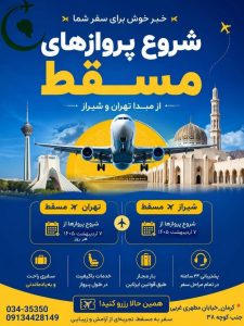 خبر خوب برای پرواز مسقط