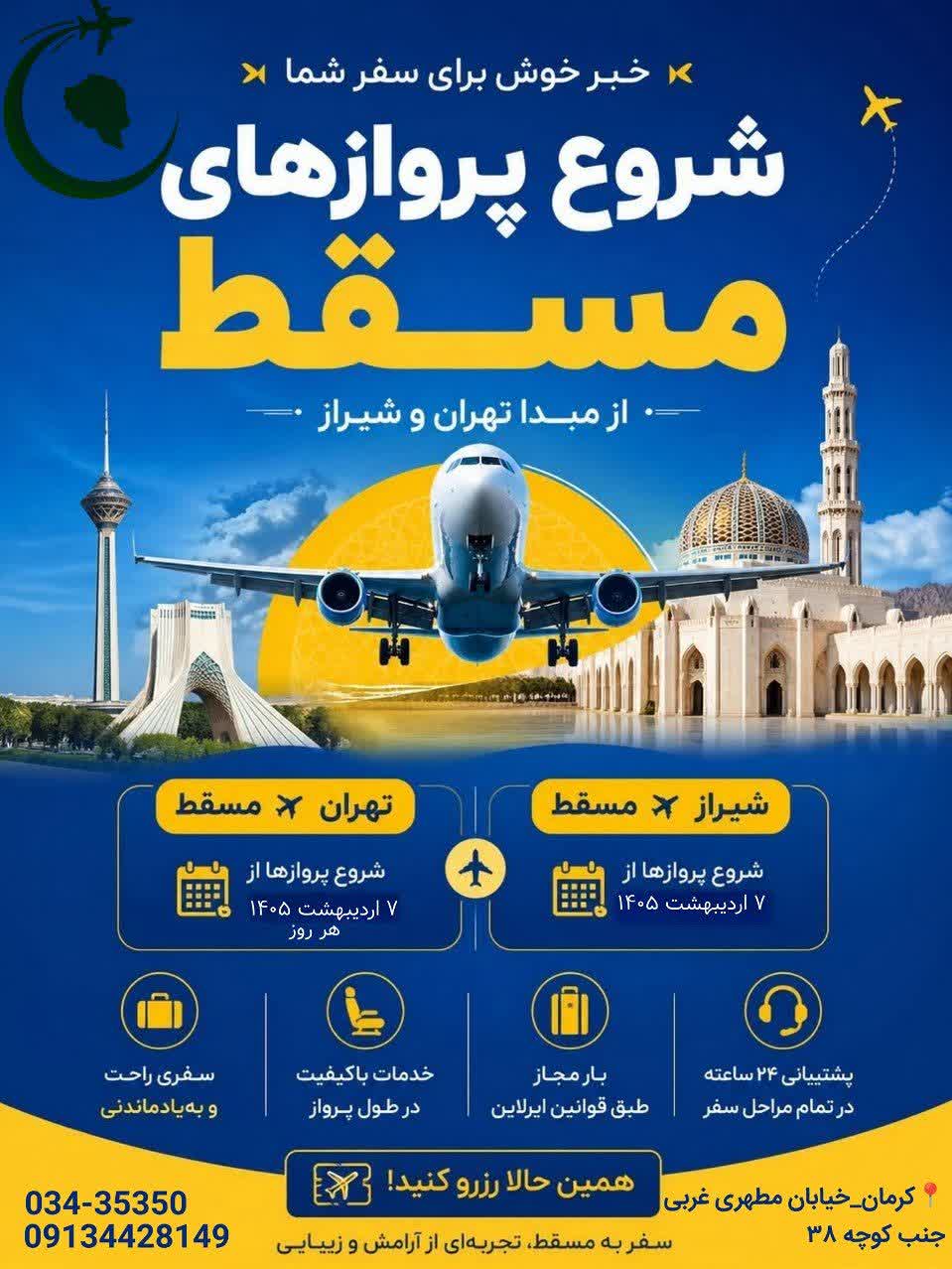 خبر خوب برای پرواز مسقط