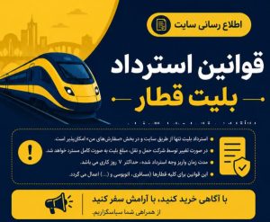 قوانین استرداد بلیط قطار