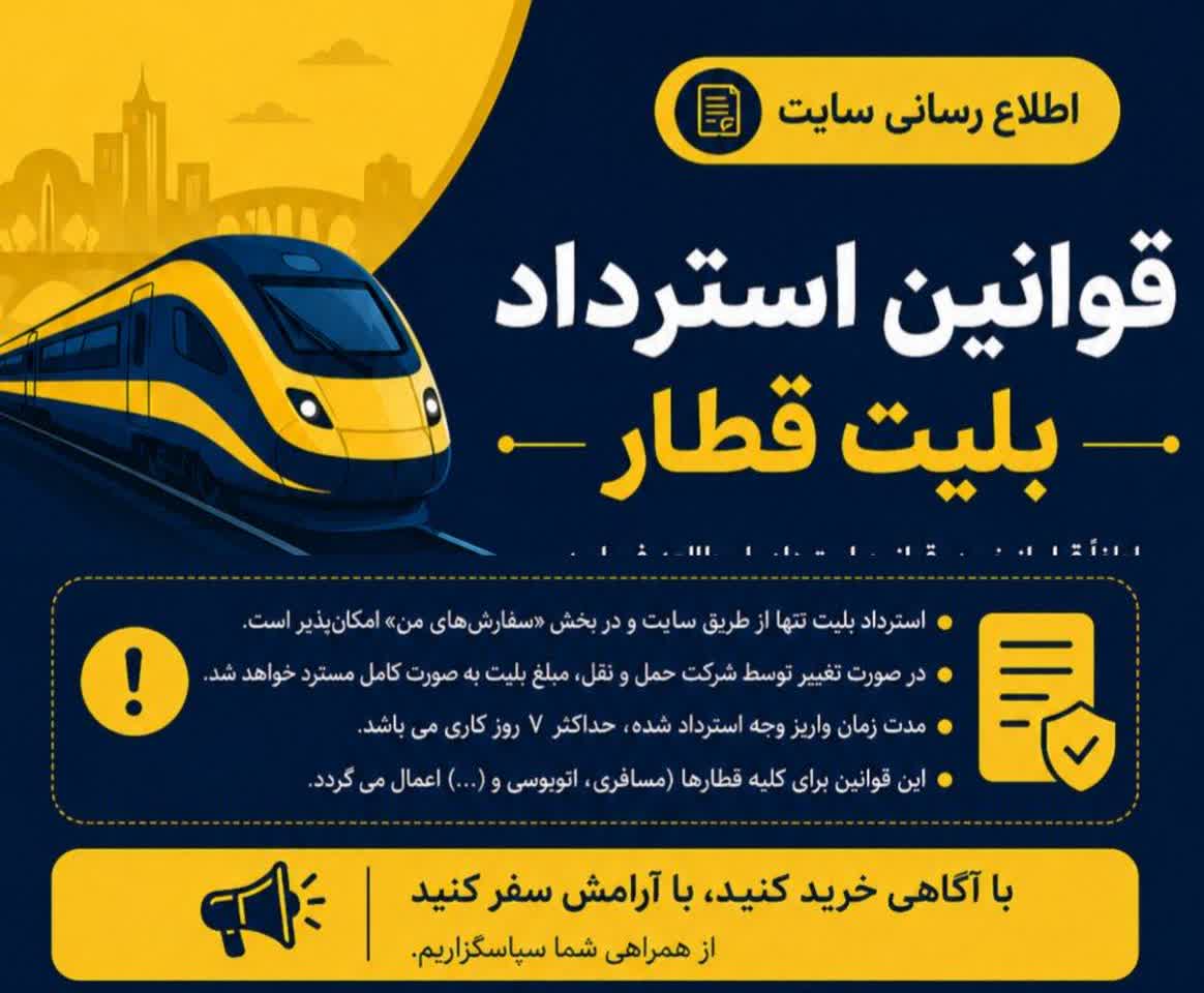 قوانین استرداد بلیط قطار