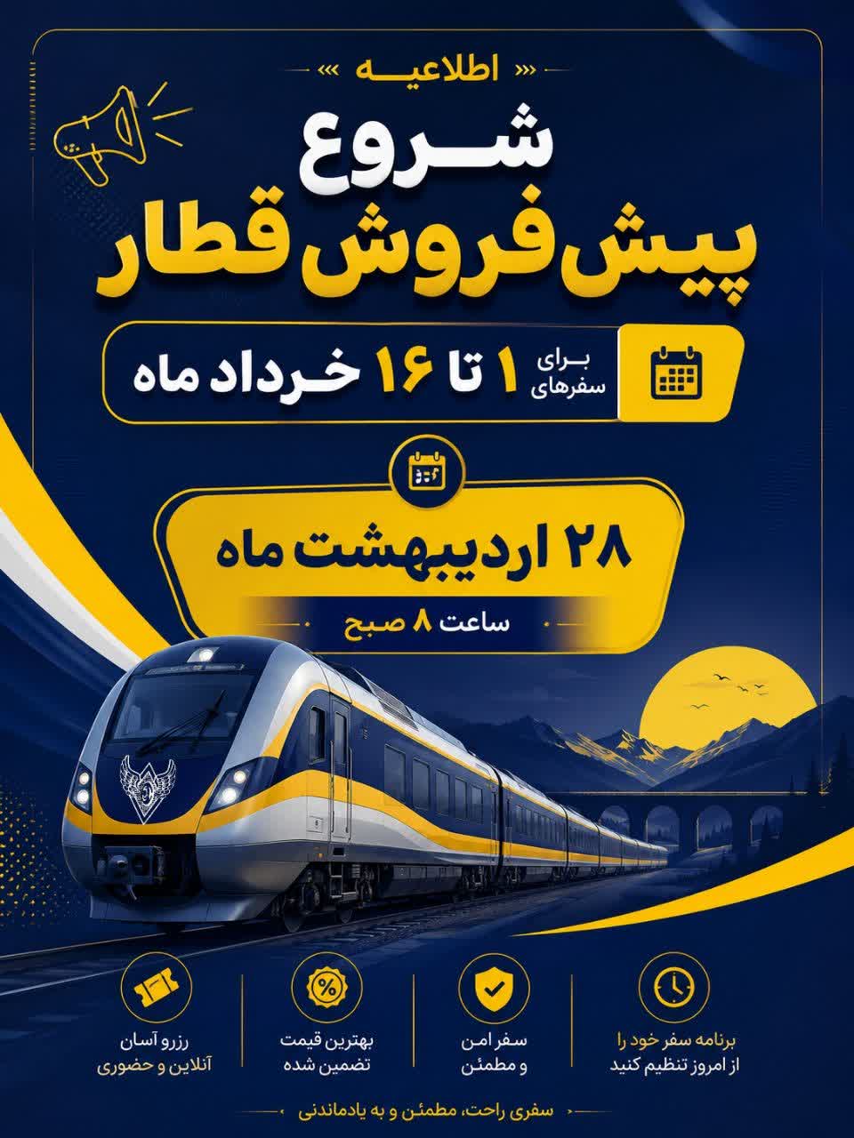 آغاز پیش فروش قطار  خرداد ماه