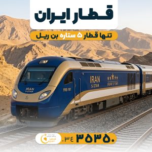 قطار ۵ ستاره بندرعباس